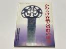 かわらけ谷横穴墓群の研究