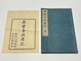 南蛮寺興廃記　近世木活字本