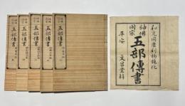 神仏同宗 五部伝書　[神道深秘・神国決疑編・神国神字辨論・論客護法論・雪窓夜話]