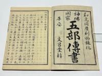神仏同宗 五部伝書　[神道深秘・神国決疑編・神国神字辨論・論客護法論・雪窓夜話]