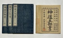 神道五部書