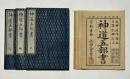 神道五部書