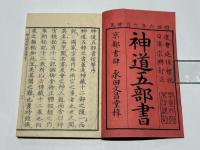 神道五部書