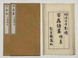 百虫詩画　一名蠕蠕集