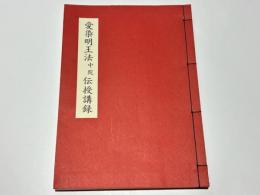 愛染明王法 中院 伝授講録