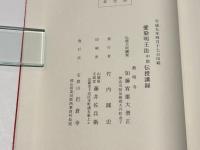 愛染明王法 中院 伝授講録