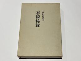 忍術秘録　復刻版