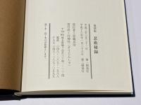 忍術秘録　復刻版