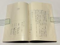 愛染明王法 中院/愛染明王法 中院 解説/第三結〇〇 三の一〇〇録外共二十九帖