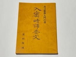 真言密教入門の書　入密暗誦要文