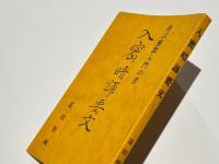 真言密教入門の書　入密暗誦要文