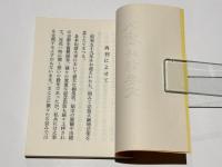 真言密教入門の書　入密暗誦要文