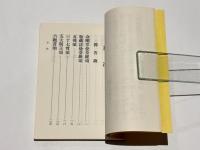 真言密教入門の書　入密暗誦要文
