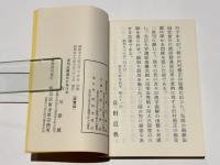 真言密教入門の書　入密暗誦要文