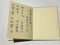 愛染明王法 中院/愛染明王法 中院 解説/第三結〇〇 三の一〇〇録外共二十九帖