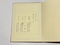 愛染明王法 中院/愛染明王法 中院 解説/第三結〇〇 三の一〇〇録外共二十九帖