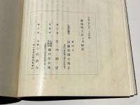愛染明王法 中院/愛染明王法 中院 解説/第三結〇〇 三の一〇〇録外共二十九帖