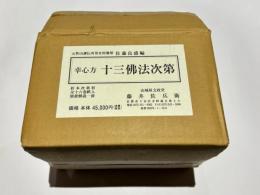 幸心方 十三仏法次第