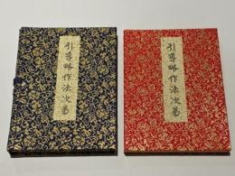 引導略作法次第