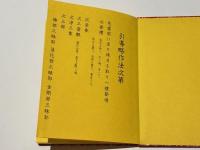 引導略作法次第