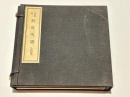 西院流 四度次第