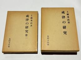 戒律の研究（第一・第二）