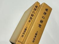 戒律の研究（第一・第二）