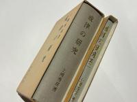 戒律の研究（第一・第二）