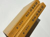 慧遠研究（遺文篇・研究篇）