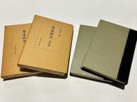 慧遠研究（遺文篇・研究篇）