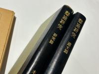 慧遠研究（遺文篇・研究篇）