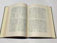 慧遠研究（遺文篇・研究篇）