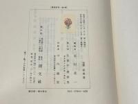 慧遠研究（遺文篇・研究篇）