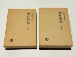 壷月全集　(改訂版)　上下巻