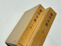 壷月全集　(改訂版)　上下巻