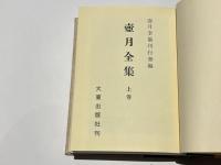 壷月全集　(改訂版)　上下巻
