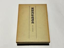 観経四帖疏講義 　香月院深励著作集 3巻