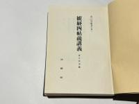 観経四帖疏講義 　香月院深励著作集 3巻