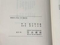 観経四帖疏講義 　香月院深励著作集 3巻