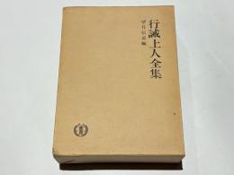 行誡上人全集　改訂版