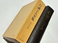 行誡上人全集　改訂版