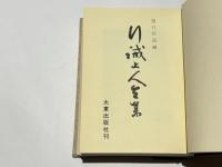 行誡上人全集　改訂版