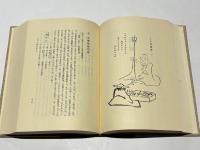 行誡上人全集　改訂版