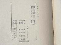 行誡上人全集　改訂版