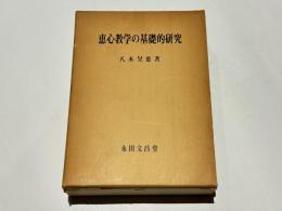 恵心教学の基礎的研究