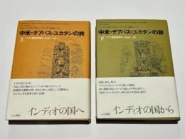 中米・チアパス・ユカタンの旅 -マヤ遺跡探索行 1839～40　上下