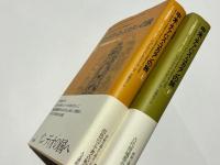 中米・チアパス・ユカタンの旅 -マヤ遺跡探索行 1839～40　上下