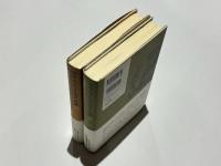 中米・チアパス・ユカタンの旅 -マヤ遺跡探索行 1839～40　上下