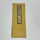 金毘羅経　かなつき