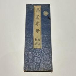 悉曇字母　南山相承